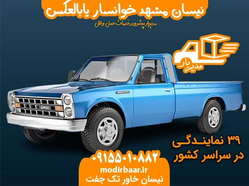 نیسان مشهد خوانسار یابالعکس