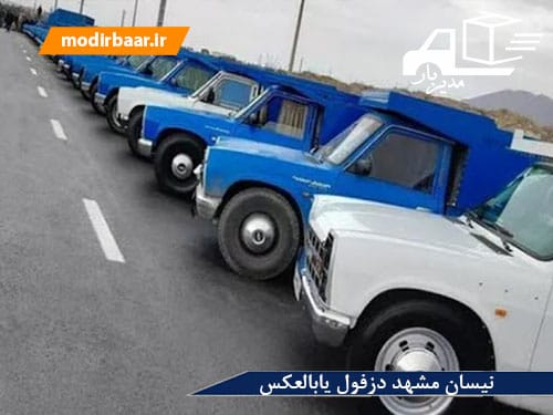 نیسان مشهد دزفول یابالعکس
