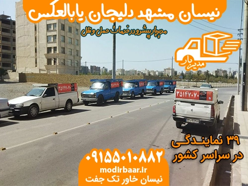 نیسان مشهد دلیجان یابالعکس