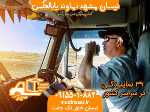 نیسان مشهد دماوند یابالعکس