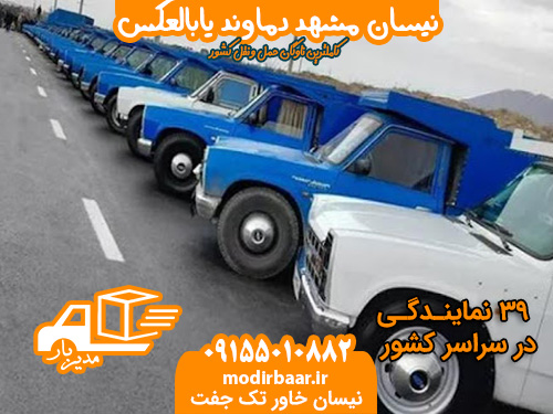 نیسان مشهد دماوند یابالعکس