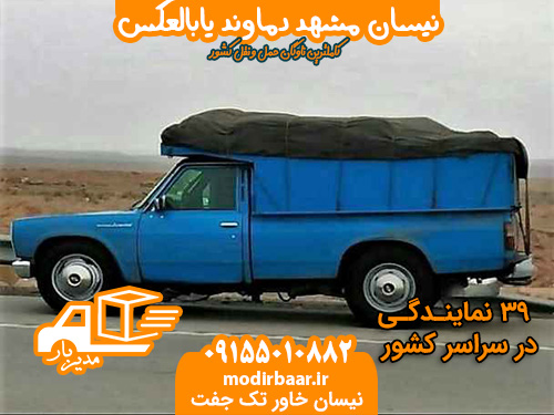 نیسان مشهد دماوند یابالعکس