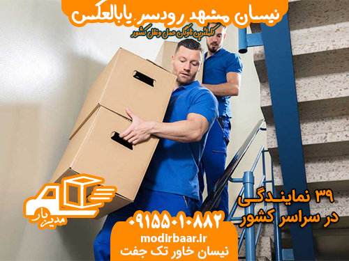 نیسان مشهد رودسر یابالعکس