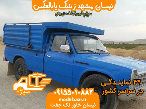 نیسان مشهد زشک یابالعکس