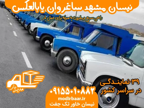 نیسان مشهد ساغروان یابالعکس