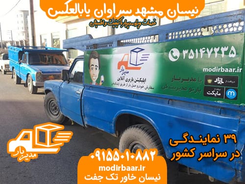 نیسان مشهد سراوان یابالعکس