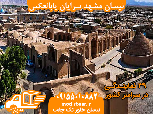 نیسان مشهد سرایان یابالعکس