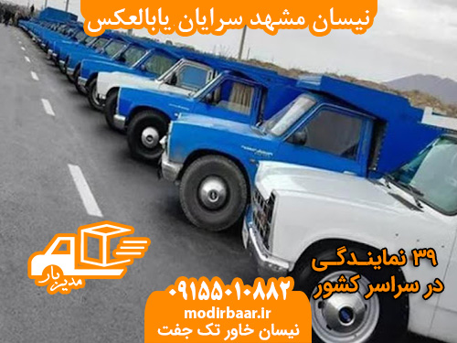 نیسان مشهد سرایان یابالعکس