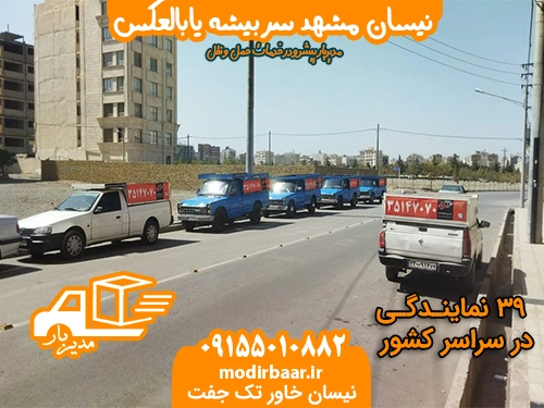 نیسان مشهد سربیشه یابالعکس