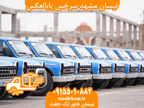 نیسان مشهد سرخس یابالعکس