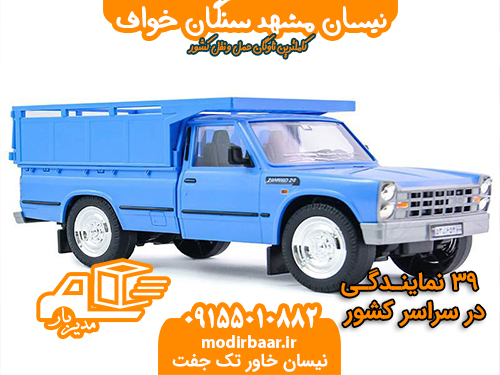 نیسان مشهد سنگان خواف