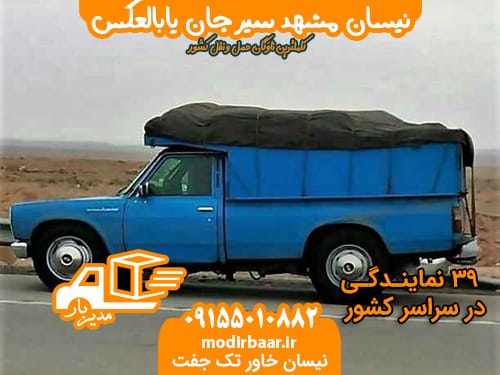 نیسان مشهد سیرجان یابالعکس