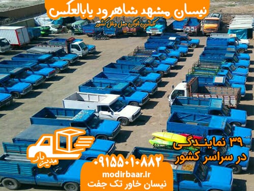 نیسان مشهد شاهرود یابالعکس