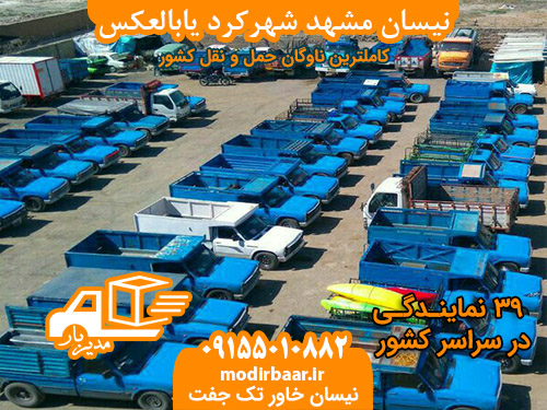 نیسان مشهد شهرکرد یابالعکس