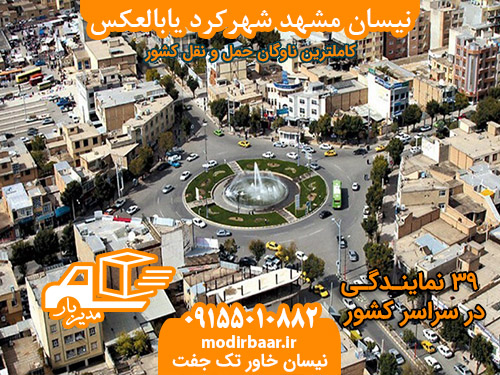 نیسان مشهد شهرکرد یابالعکس