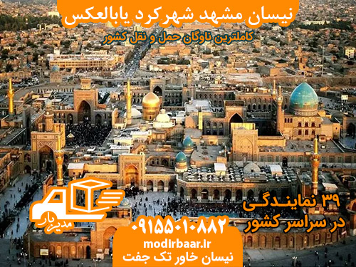 نیسان مشهد شهرکرد یابالعکس
