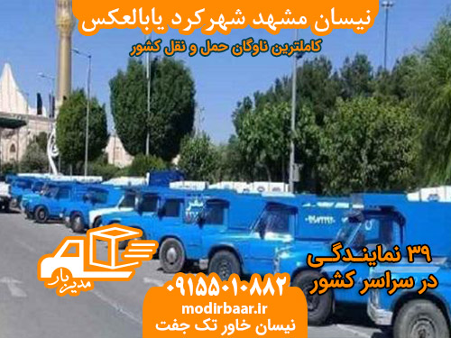 نیسان مشهد شهرکرد یابالعکس