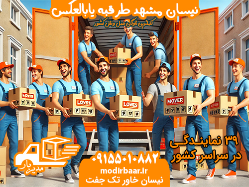 نیسان مشهد طرقبه یابالعکس
