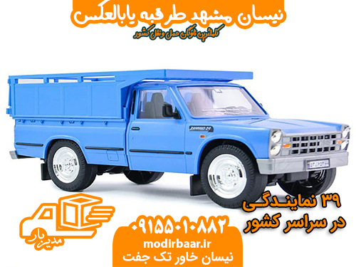 نیسان مشهد طرقبه یابالعکس