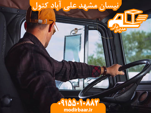 نیسان مشهد علی آباد کتول
