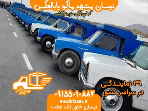 نیسان مشهد ماکو یابالعکس