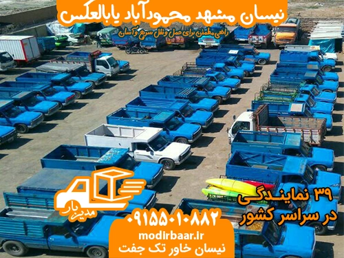 نیسان مشهد محمودآباد یابالعکس