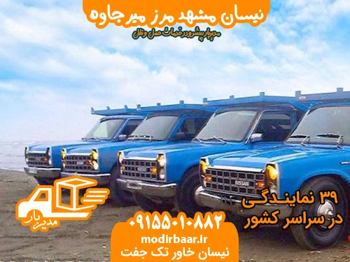 نیسان مشهد مرز میرجاوه
