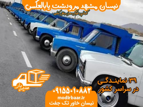 نیسان مشهد مرودشت یابالعکس