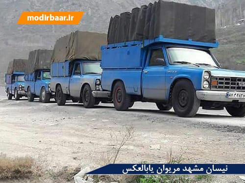 نیسان مشهد مریوان یابالعکس