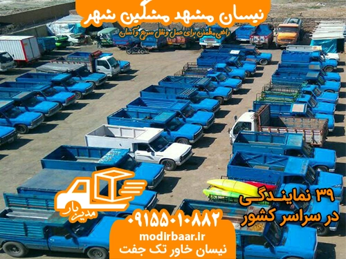 نیسان مشهد مشگین شهر