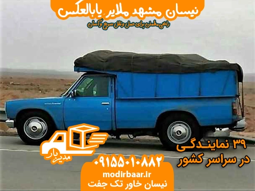 نیسان مشهد ملایر یابالعکس