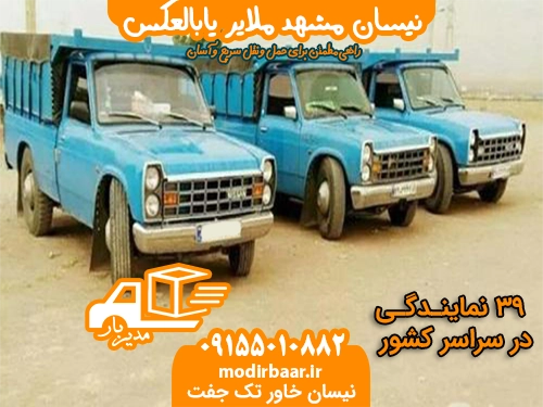 نیسان مشهد ملایر یابالعکس