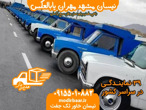 نیسان مشهد مهران یابالعکس