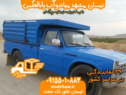 نیسان مشهد میاندوآب یابالعکس