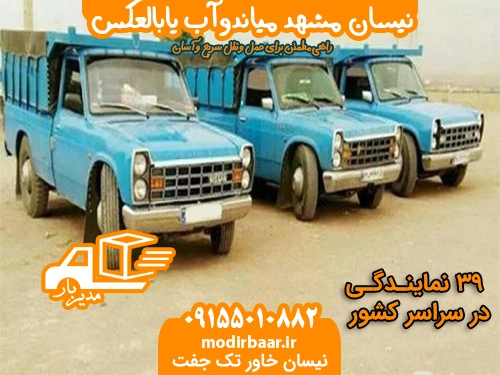 نیسان مشهد میاندوآب یابالعکس