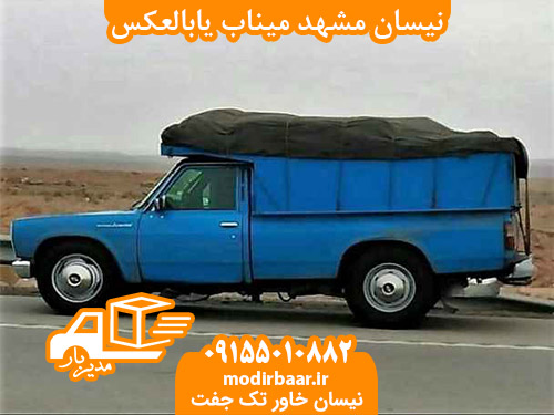 نیسان مشهد میناب یابالعکس