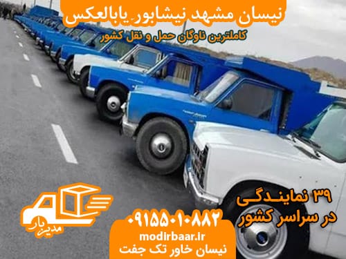 نیسان مشهد نیشابور یابالعکس