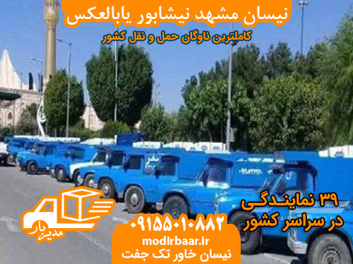نیسان مشهد نیشابور یابالعکس