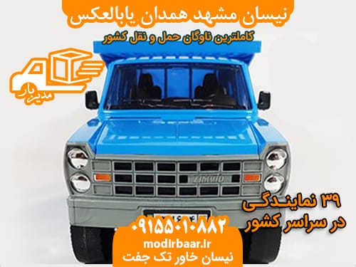 نیسان مشهد همدان یابالعکس