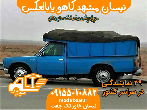 نیسان مشهد کاهو یابالعکس