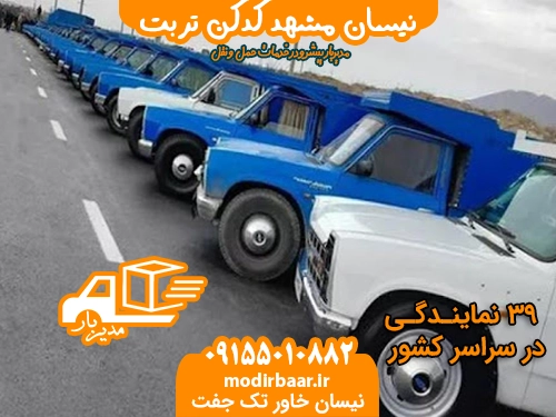 نیسان مشهد کدکن تربت