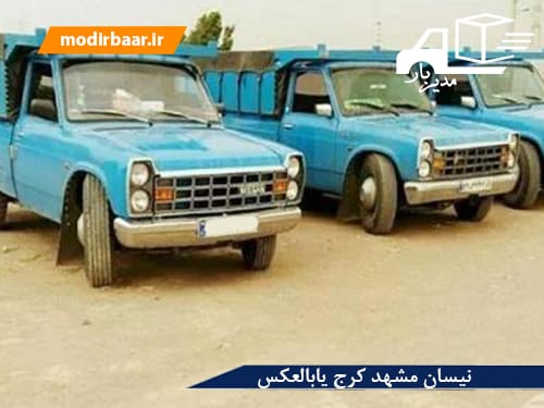 نیسان مشهد کرج یابالعکس