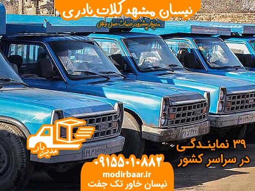 نیسان مشهد کلات نادری