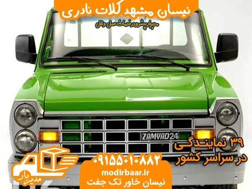 نیسان مشهد کلات نادری