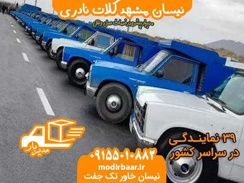 نیسان مشهد کلات نادری