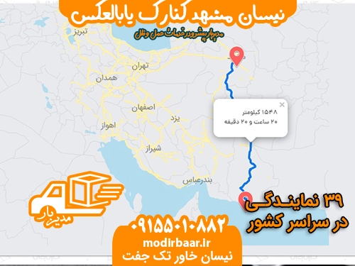 نیسان مشهد کنارک یابالعکس