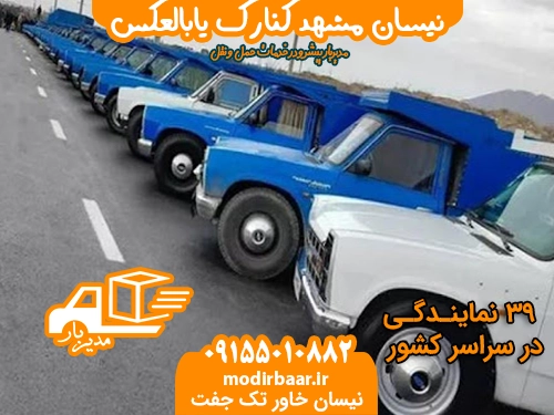 نیسان مشهد کنارک یابالعکس