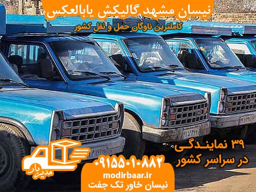 نیسان مشهد گالیکش یابالعکس