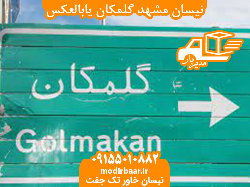 نیسان مشهد گلمکان یابالعکس