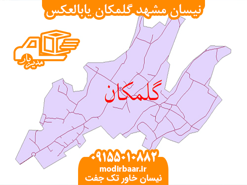 نیسان مشهد گلمکان یابالعکس